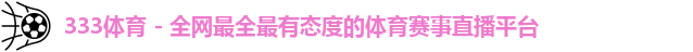 333体育